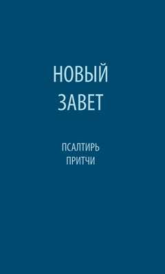 Neues Testament mit Psalmen & Sprüchen - russisch