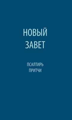 Neues Testament mit Psalmen & Sprüchen - russisch Neues Testament mit Psalmen & Sprüchen - russisch