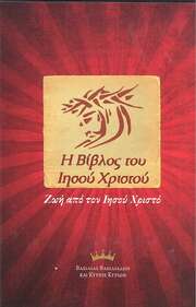 Jesus Bibel - NT - griechisch Jesus Bibel - NT - griechisch